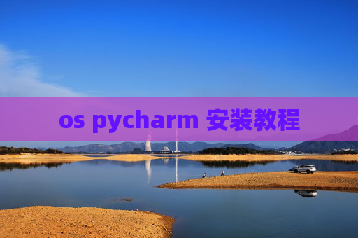 os pycharm 安装教程