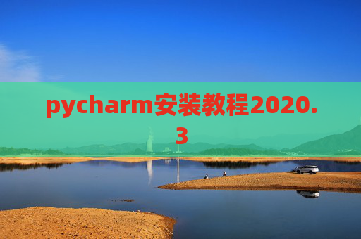 pycharm安装教程2020.3 pycharm安装教程2020.3