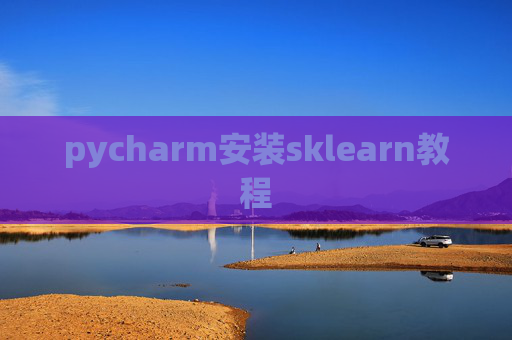 pycharm安装sklearn教程