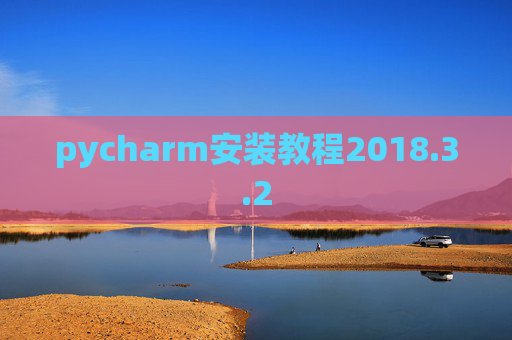 pycharm安装教程2018.3.2