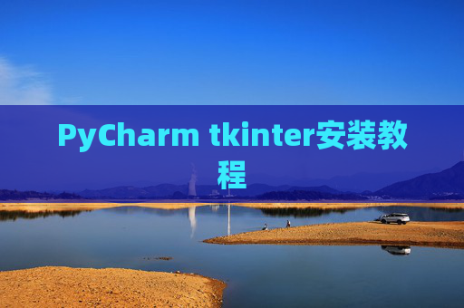 PyCharm tkinter安装教程